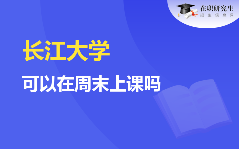 長江大學同等學力申碩上課方式