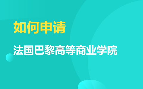 如何申请法国巴黎高等商业学院国际博士？