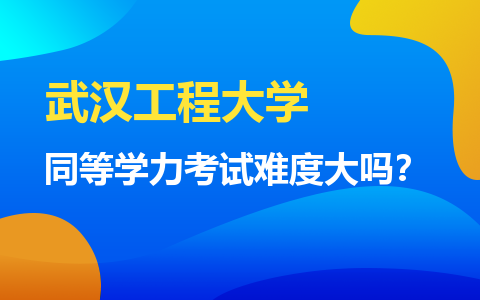 武汉工程大学同等学力考试难度