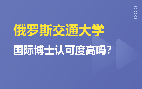 俄羅斯交通大學國際博士認可度