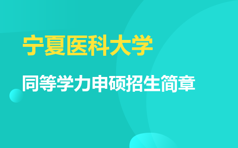 宁夏医科大学同等学力申硕招生简章