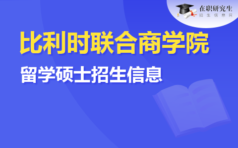 比利時聯合商學院留學碩士招生信息