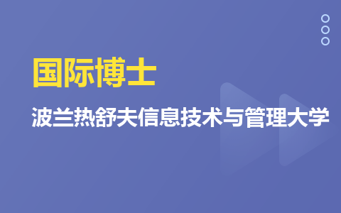 波蘭熱舒夫信息技術(shù)與管理大學(xué)國際博士