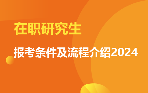 在職研究生報考條件及流程