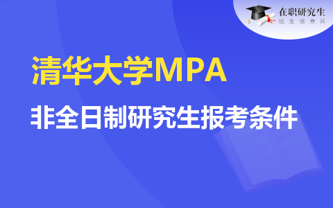 清華大學(xué)MPA非全日制研究生報(bào)考條件