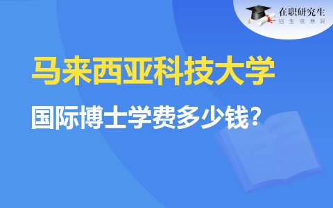 马来西亚科技大学国际博士学费多少钱？