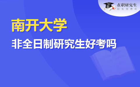 南開大學(xué)非全日制研究生好考嗎