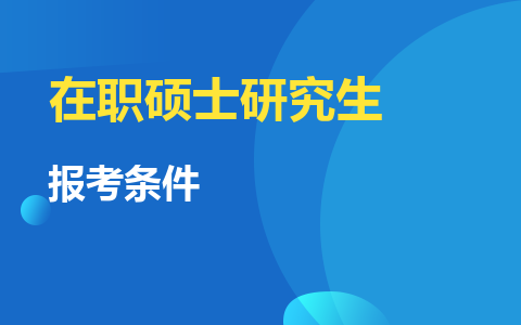 2024年在職碩士研究生報考條件