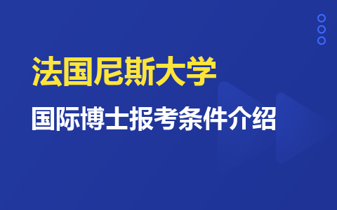 法国尼斯大学国际博士报考条件介绍