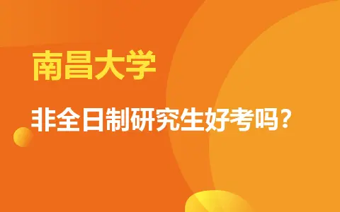 南昌大学非全日制研究生好考吗？