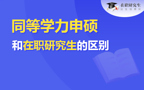 同等學力申碩和在職研究生的區別