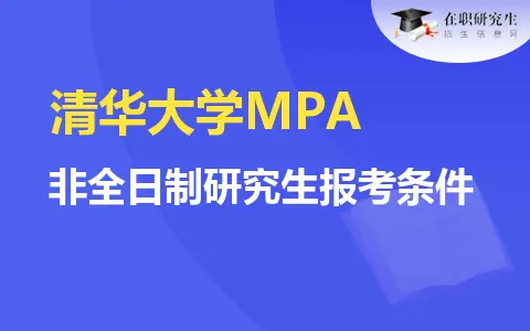清华大学MPA非全日制研究生报考条件