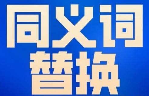 解決同等學(xué)力英語(yǔ)詞匯題之頭疼的同義詞替換，必看匯總