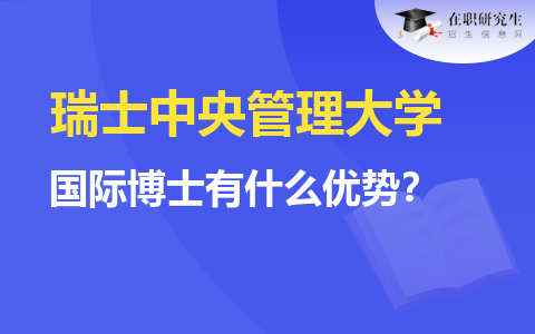 瑞士中央管理大学国际博士有什么优势