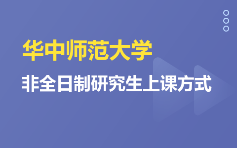 華中師范大學(xué)非全日制研究生上課方式