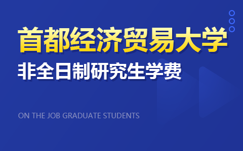 首都經濟貿易大學非全日制研究生學費