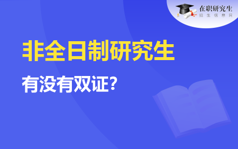 非全日制研究生双证