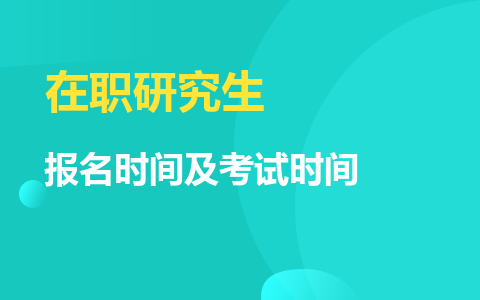 在職研究生報名時間及考試時間