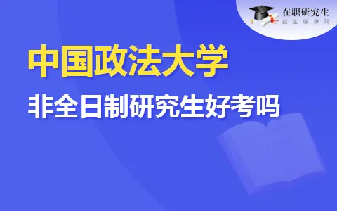 中国政法大学非全日制研究生好考吗？