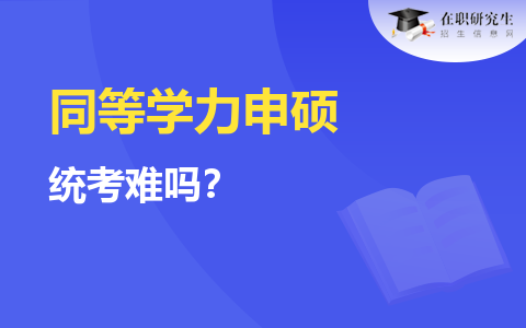 同等學力申碩統考難度