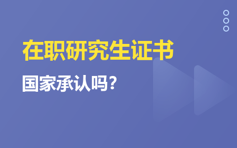 在职研究生证书国家承认