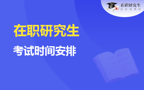 2024年在职研究生考试时间安排