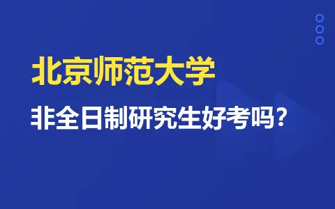 北京师范大学非全日制研究生好考吗？