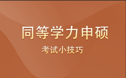 速看同等學(xué)力各學(xué)科考試小技巧，提分必看