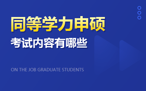 同等学力申硕考试内容有哪些