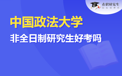 中国政法大学非全日制研究生好考吗