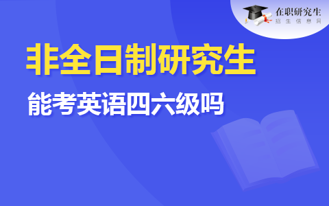 非全日制研究生能考英语四六级吗