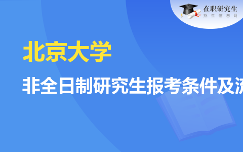 北京大學(xué)非全日制研究生報(bào)考條件及流程