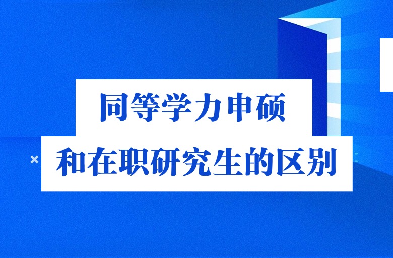 同等学力申硕和在职研究生的区别