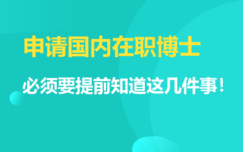 申请国内在职博士必须要提前知道这几件事！