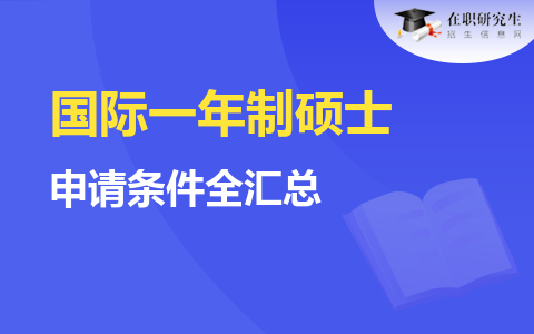 熱門國際一年制碩士！申請條件全匯總！