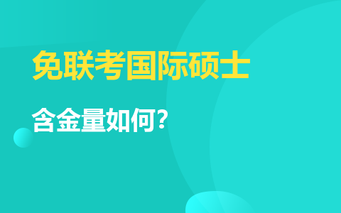 免联考国际硕士含金量