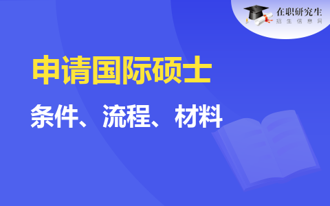 申請國際碩士需要什么條件、流程、材料、要求解析！