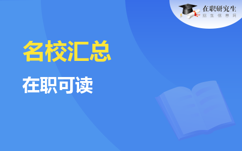 汇总！在职人员直接申请就能读的名校同等学力硕士