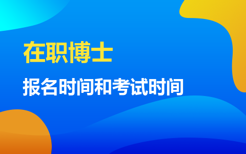 在职博士报名时间和考试时间