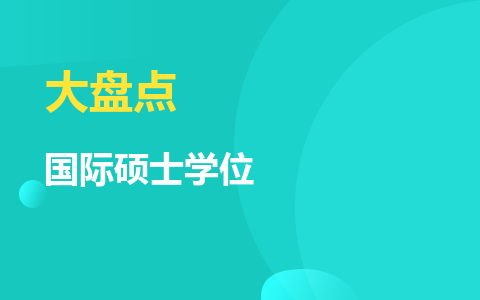 国际硕士学位大盘点