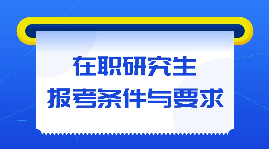 在職研究生報考條件與要求是什么