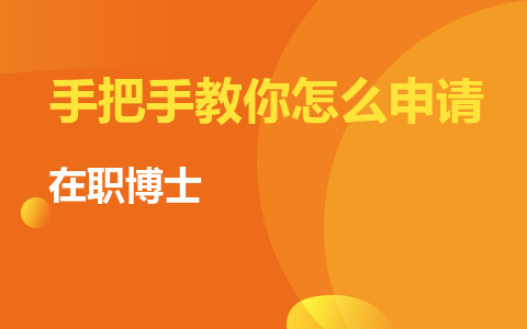 你知道嗎？在職博士的申請(qǐng)順序！手把手教你怎么申請(qǐng)？