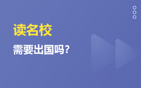 讀名校需要出國(guó)嗎？