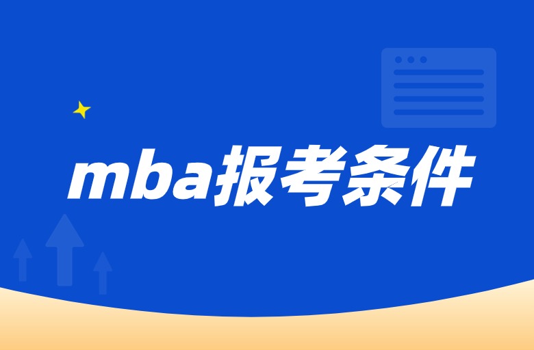 报考mba的条件是什么