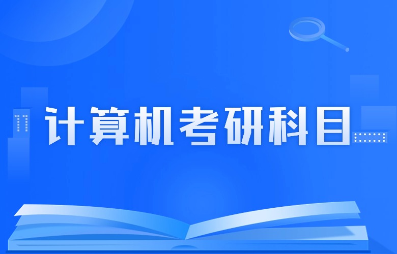 計算機專業(yè)考研科目