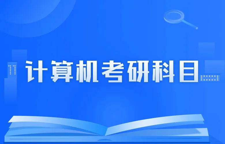 计算机专业考研科目