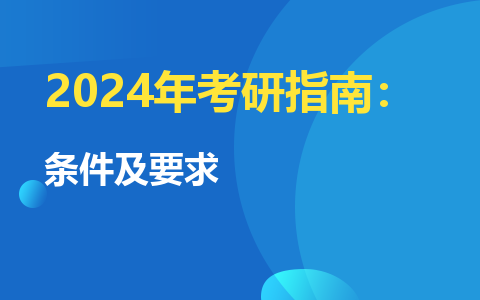 在职研究生报考条件及要求