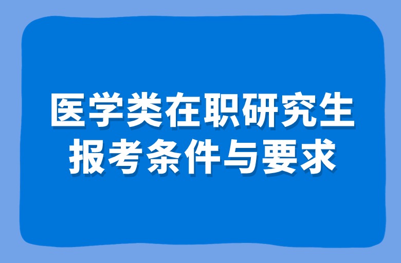 医学类在职研究生报考条件与要求