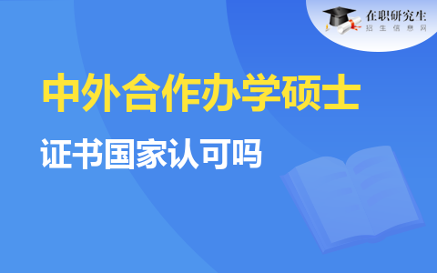 中外合作辦學(xué)碩士能讀嗎？證書國(guó)家認(rèn)可嗎？