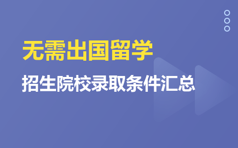 无需出国留学！中外合办招生院校录取条件汇总